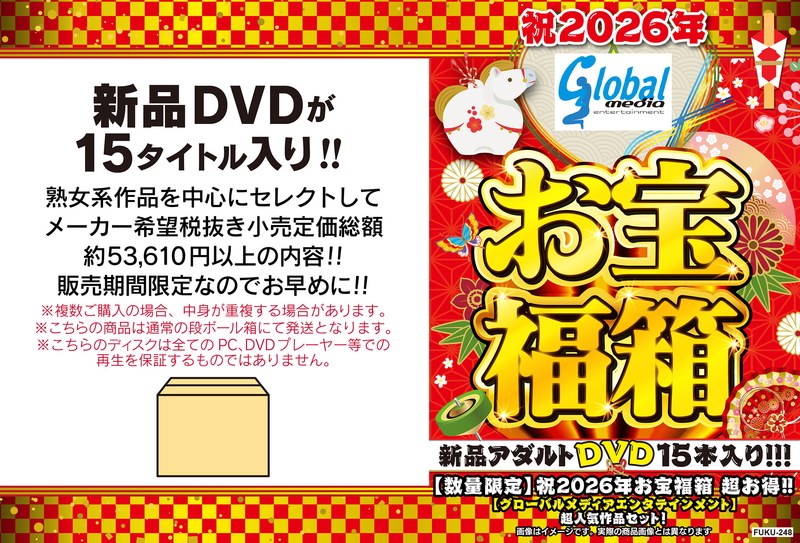 【数量限定】祝2026年お宝福箱 超お得！！【グローバルメディアエンタテインメント】超人気作品セット！