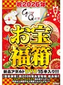【数量限定】祝2026年お宝福箱 超お得！！【グローリークエスト】売れ筋マシマシ！定番から話題作まで厳選フルコースセット