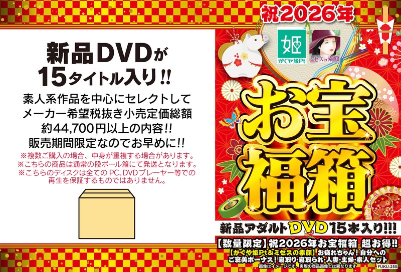 【数量限定】祝2026年お宝福箱 超お得！！【かぐや姫Pt＆ミセスの素顔】お疲れちゃん！自分へのご褒美ボーナス！寝取り・寝取られ・人妻・主婦・素人セット