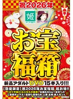 【数量限定】祝2026年お宝福箱 超お得！！【かぐや姫Pt＆ミセスの素顔】お疲れちゃん！自分へのご褒美ボーナス！寝取り・寝取られ・人妻・主婦・素人セット