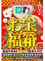 【数量限定】祝2026年お宝福箱 超お得！！【かぐや姫Pt＆ミセスの素顔】お疲れちゃん！自分へのご褒美ボーナス！寝取り・寝取られ・人妻・主婦・素人セット