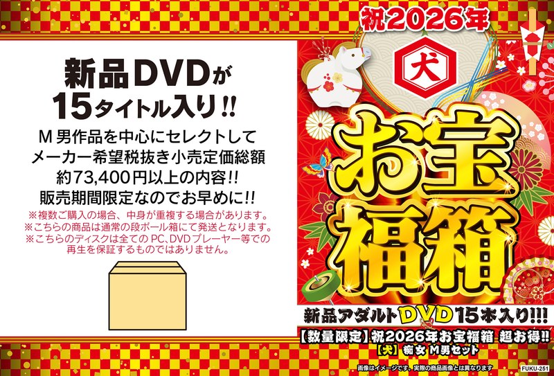 【数量限定】祝2026年お宝福箱 超お得！！【犬】痴女 M男セット