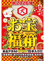 【数量限定】祝2026年お宝福箱 超お得！！【犬】痴女 M男セット