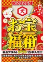 【数量限定】祝2026年お宝福箱 超お得！！【犬】痴女 M男セット