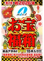 【数量限定】祝2026年お宝福箱 超お得！！【マックス・エー】人気女優作品スペシャルセット