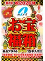 【数量限定】祝2026年お宝福箱 超お得！！【マックス・エー】人気女優作品スペシャルセット