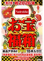 【数量限定】祝2026年お宝福箱 超お得！！【なでしこ】熟女の魅力を堪能できる！！年末年始ヌクヌクセット