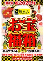 【数量限定】祝2026年お宝福箱 超お得！！【S級素人】シロウト大好き！！KMP年末年始ヌクヌクセット
