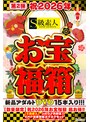 【数量限定】祝2026年お宝福箱 超お得！！【S級素人】シロウト大好き！！KMP年末年始ヌクヌクセット