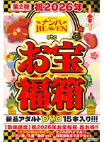 【数量限定】祝2026年お宝福箱 超お得！！【ナンパHEAVEN etc】ナンパのバイブル！！ウブッ娘・人妻・親娘 etc... 年末年始ヌクヌクセット