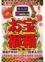 【数量限定】祝2026年お宝福箱 超お得！！【椿鳳院＆ジゴロ】ドラマ・近親相姦・混浴盗撮 etc... 年末年始ヌクヌクセット