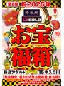 【数量限定】祝2026年お宝福箱 超お得！！【椿鳳院＆ジゴロ】ドラマ・近親相姦・混浴盗撮 etc... 年末年始ヌクヌクセット