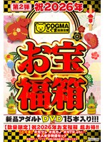 【数量限定】祝2026年お宝福箱 超お得！！【こぐま】＃セフレ＃元カノ＃NTR etc... 素人女子特盛セット