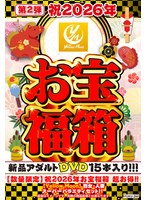 【数量限定】祝2026年お宝福箱 超お得！！【Yellow Moon】熟女・人妻 スーパーバラエティセット！！