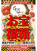 【数量限定】祝2026年お宝福箱 超お得！！【グローリークエスト】爆抜き確定！巨乳・美女優が大集結のプレミアムセット