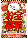 【数量限定】祝2026年お宝福箱 超お得！！【グローリークエスト】爆抜き確定！巨乳・美女優が大集結のプレミアムセット