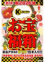 【数量限定】祝2026年お宝福箱 超お得！！【ケートライブ】美少女セット