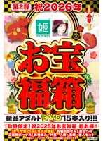 【数量限定】祝2026年お宝福箱 超お得！！【かぐや姫Pt＆ミセスの素顔】お疲れちゃん！自分へのご褒美ボーナス！お母さん・M男・人妻・主婦・素人セット