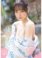 [FHD/SD] FWAY-069 不義密通のうわさ 八木奈々