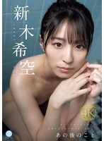 [FHD/SD] FWAY-077 あの後のこと 新木希空
