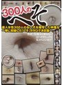 300人のへそ