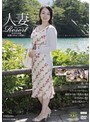 人妻Resort なおみ36歳、結婚13年目、子供無し