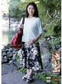 人妻Resort えみ57歳、結婚28年目、子供2人。