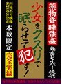 少女をクスリで眠らせて●す！