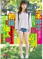 一本限定即引退！初撮ドキュメント！〜純粋無垢な素人娘の初撮り！初潮吹き！初イキ！初めて尽くしのHな体験記「アソコに指挿れられたこと…ないです」〜 片瀬ゆな