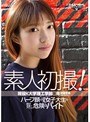 素人初撮!現役K大学理工学部○年 後藤早希 〜ハーフ顔の理系女子大生の絶対!友達にはナイショの危険なバイト〜