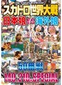 スカトロ世界大戦 日本娘VS海外娘 50番戦 140人210分SPECIAL