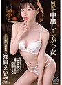 何度も中出しをせがむ女 深田えいみ