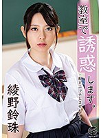 教室で誘惑します。-私とエッチしませんか？- 綾野鈴珠 （DOD）のサムネイル画像