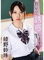 教室で誘惑します。-私とエッチしませんか?- 綾野鈴珠 (DOD)
