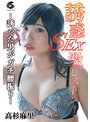 誘惑SEX激ピストン！-誘った男がガチ腰振り- 高杉麻里 （DOD）