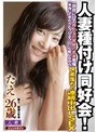 人妻種付け同好会！ 一回目にして超上玉の 美貌の若妻登場 「本当にできたらどうしよう…」 心配しながら快楽落ちの連続中出しSEX たえ26歳
