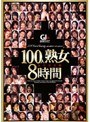 100人熟女8時間 永久保存版