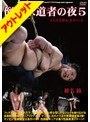 倒錯求道者の夜5 椎名綾【激安アウトレット】