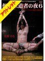 倒錯求道者の夜6 荒瀬はる【激安アウトレット】