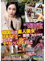 韓国厳選素人美女たちを日本デビューや援助をちらつかせその気にさせてダマしてヤリまくりハメまくり！！【激安アウトレット】