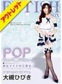 POP痴女メイドのご奉仕 大槻ひびき【激安アウトレット】
