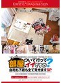 部屋、ついて行ってイイですか？自宅も下着も全て見せますSP【激安アウトレット】
