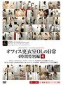 オフィス更衣室OLの日常4時間特別編 4【激安アウトレット】