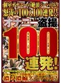 オナニー盗撮100連発！【激安アウトレット】