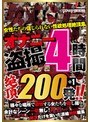 オナニー盗撮4時間 絶頂200発！！【激安アウトレット】