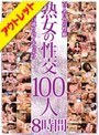 熟女の性交 100人 8時間【激安アウトレット】