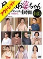 日本のお婆ちゃん 10人 スペシャル【激安アウトレット】