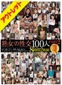 熟女の性交 100人 PART2 8時間【激安アウトレット】