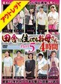 田舎に住んでるお母さん PART5 4時間【激安アウトレット】