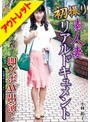 初撮り素人妻リアルドキュメント アポなしドッキリ即ズボAV出演！【激安アウトレット】